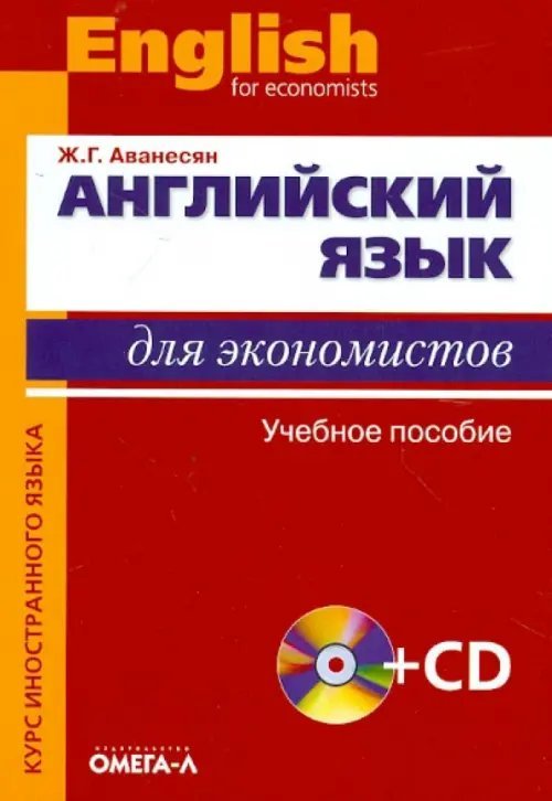Английский язык для экономистов. Учебное пособие для студентов экономических специальностей (+CD)