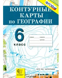 География. Начальный курс. 6 класс. Контурные карты. ФГОС