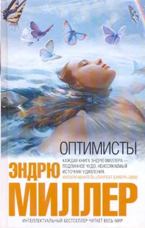 Интеллектуальный бестселлер. Читает весь мир Оптимисты