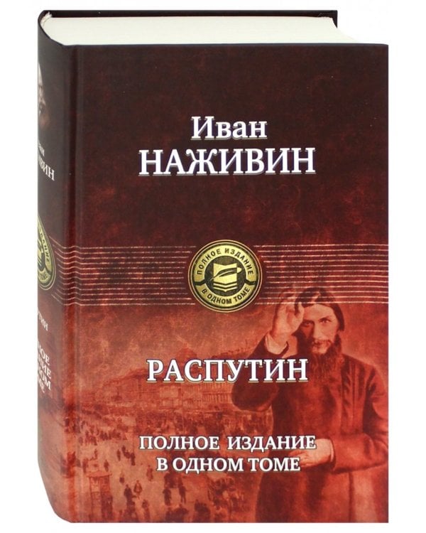 Распутин. Полное издание в одном томе
