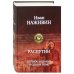 Распутин. Полное издание в одном томе
