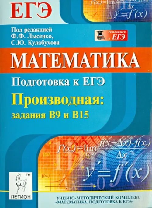 ЕГЭ Математика. Подготовка к ЕГЭ. Производная: задания В9 и В15