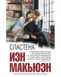 Сластена