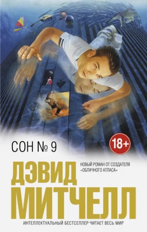 Интеллектуальный бестселлер. Читает весь мир Сон № 9