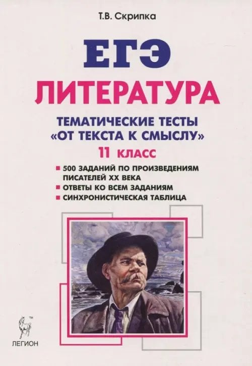 ЕГЭ Литература. 11 класс. Тематические тесты. От текста к смыслу. Учебное пособие