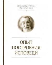 Опыт построения исповеди