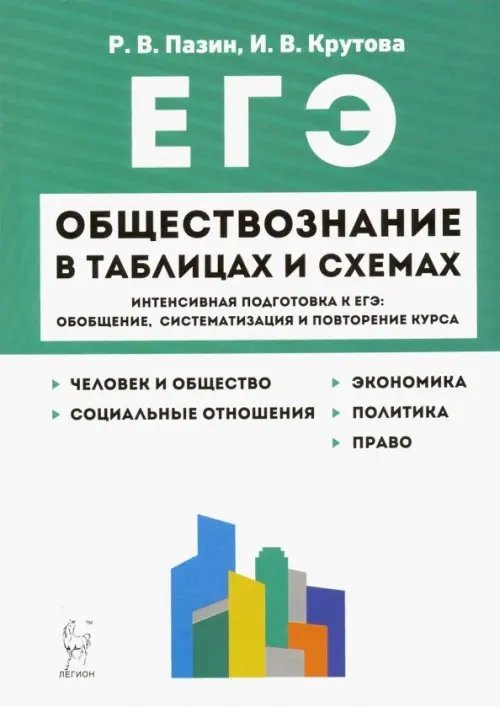 ЕГЭ ЕГЭ Обществознание в таблицах и схемах. 10-11 классы. Интенсивная подготовка к ЕГЭ
