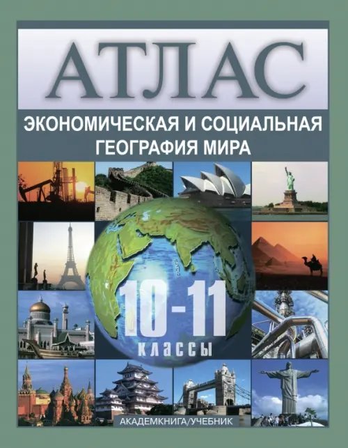 Атласы и контурные карты Экономическая и социальная география мира. Атлас. 10 - 11 классы