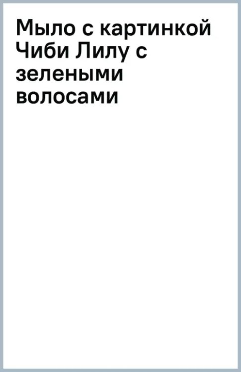 Мыло Мыло с картинкой Чиби Лилу с зелеными волосами