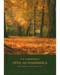 Уйти, не родившись. Философско-религиозные эссе
