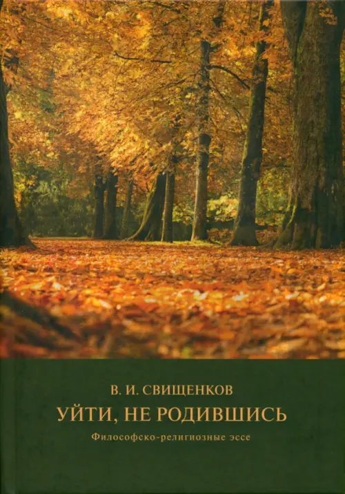Уйти, не родившись. Философско-религиозные эссе