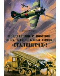 Поздравляю с победой всех тех, кто слышал слово "Сталинград"!