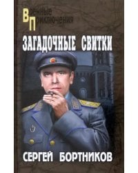 Загадочные свитки