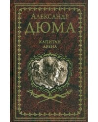 Капитан Арена