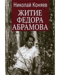 Житие Федора Абрамова