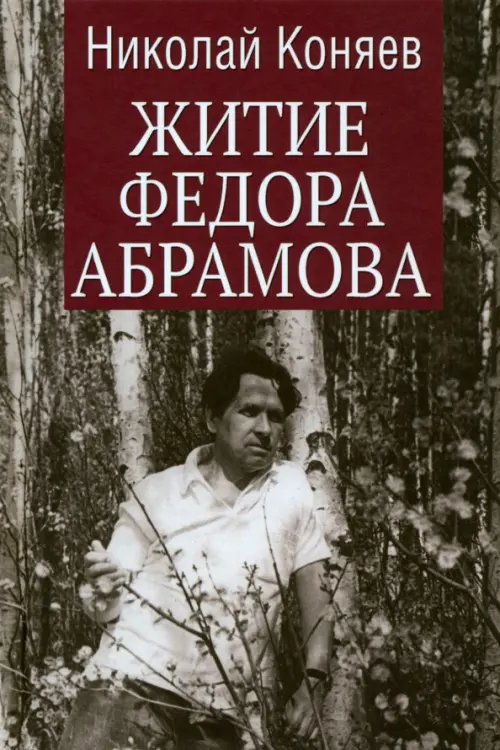 Собрание сочинений Абрамова Житие Федора Абрамова