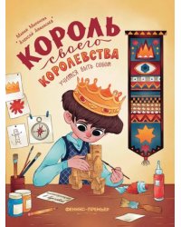 Король своего королевства. Учимся быть собой