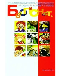 Безопасность. Учебное пособие по основам безопасности жизнедеятельности детей. ФГОС