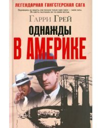 Однажды в Америке
