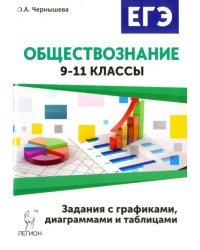 Обществознание. ОГЭ и ЕГЭ. Задания с графиками, диаграммами и таблицами. 9-11 классы