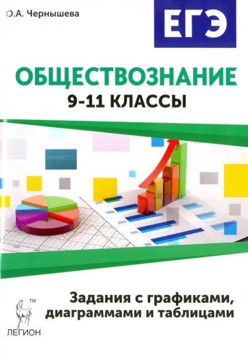Обществознание. ОГЭ и ЕГЭ. Задания с графиками, диаграммами и таблицами. 9-11 классы