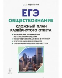 ЕГЭ. Обществознание. 9 класс. Сложный план развёрнутого ответа. Учебно-методическое пособие