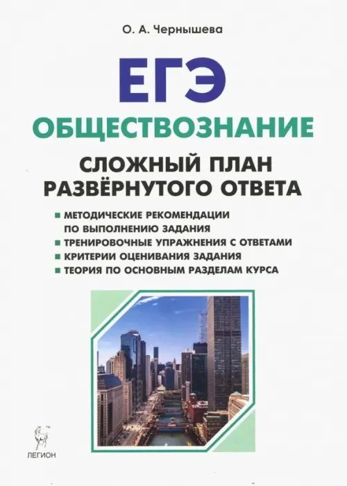 ЕГЭ. Обществознание. 9 класс. Сложный план развёрнутого ответа. Учебно-методическое пособие