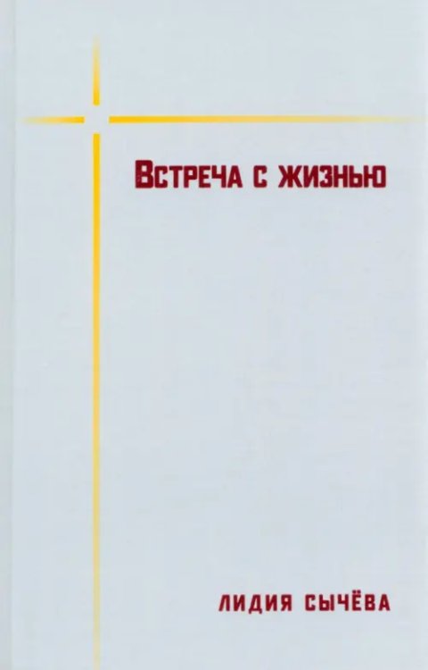 Встреча с жизнью Встреча с жизнью