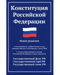 Конституция РФ. Новая редакция