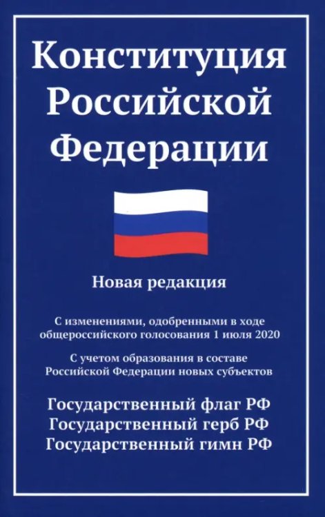 Закон и общество Конституция РФ. Новая редакция