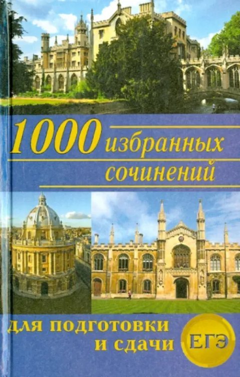 1000 избранных сочинений для подготовки и сдачи ЕГЭ