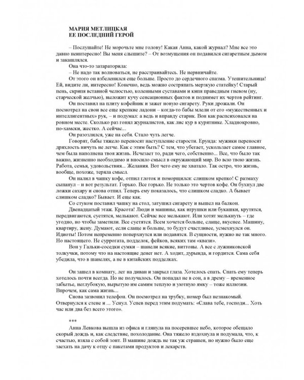 Ее последний герой