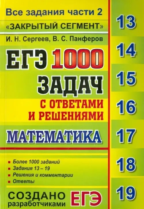 ЕГЭ Банк заданий ЕГЭ: 1000 задач с ответами и решениями по математике. Все задания части 2 "Закрытый сегмент"