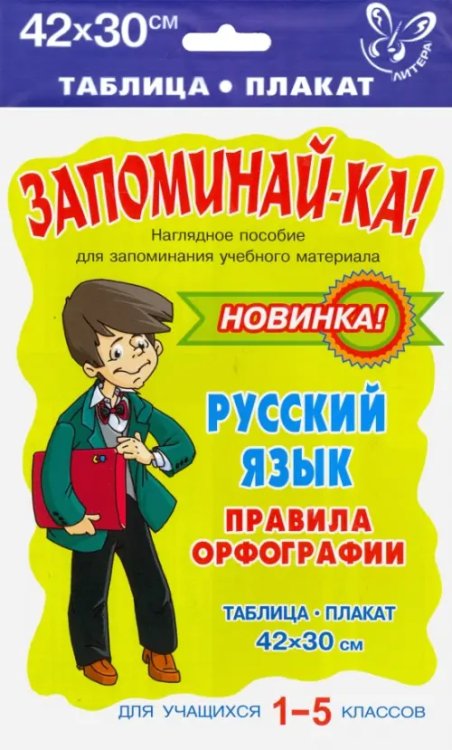 Запоминай-ка Русский язык. Правила орфографии
