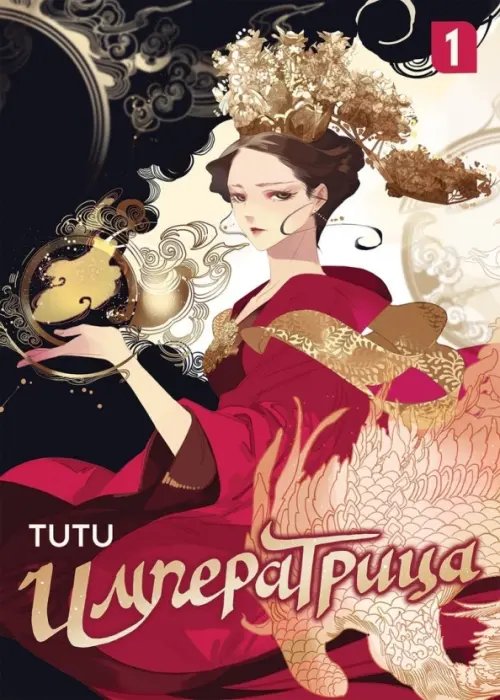 Императрица Императрица. Том 1