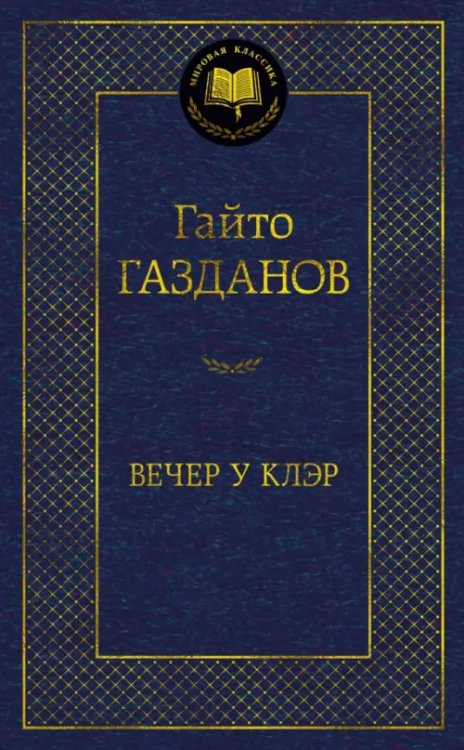 Вечер у Клэр