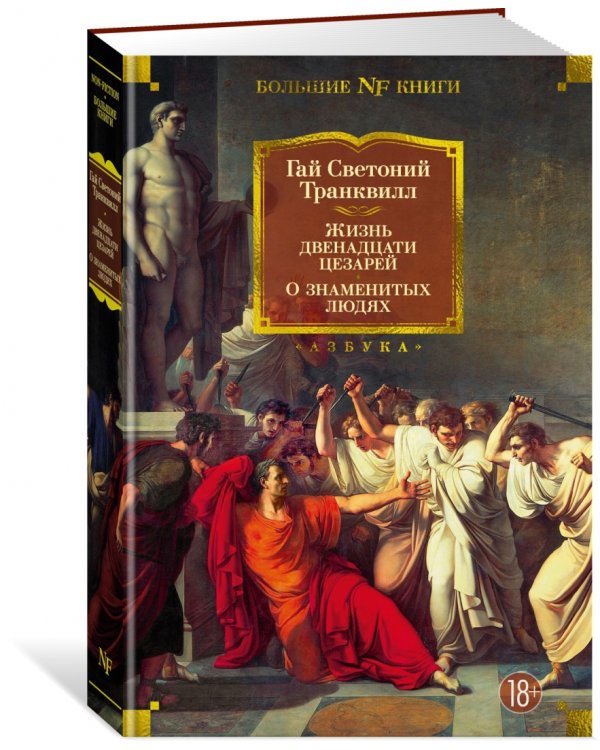 Жизнь двенадцати цезарей. О знаменитых людях