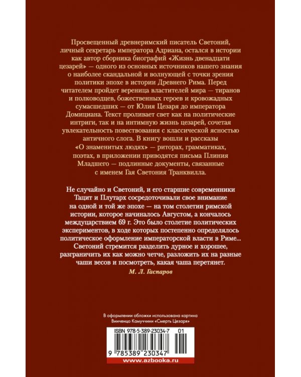 Жизнь двенадцати цезарей. О знаменитых людях