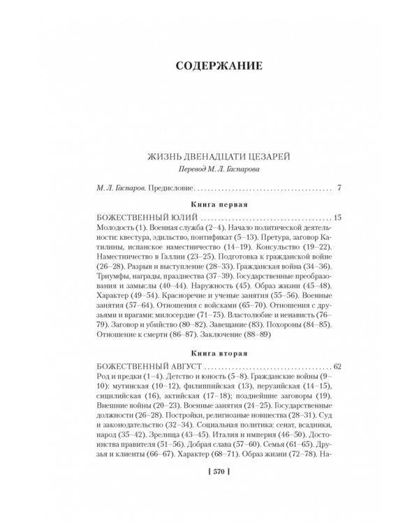 Жизнь двенадцати цезарей. О знаменитых людях