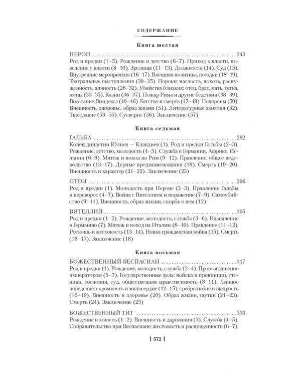 Жизнь двенадцати цезарей. О знаменитых людях