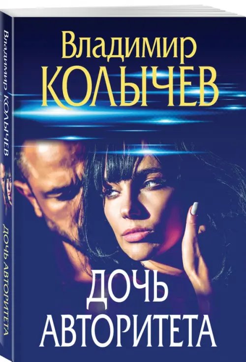 Преступные страсти. Криминальные романы В.Колычева Дочь авторитета