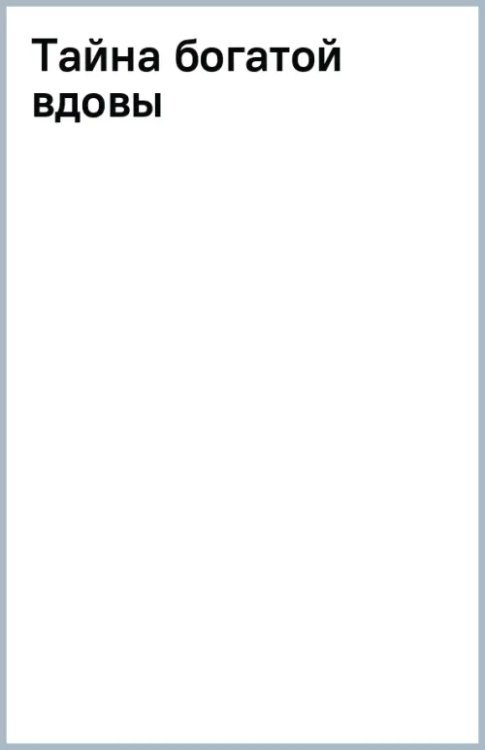 Тайна богатой вдовы