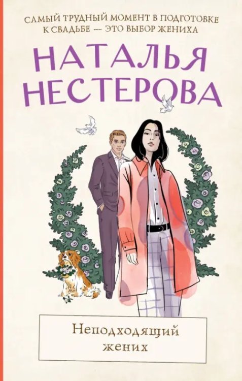 Между нами, девочками Неподходящий жених