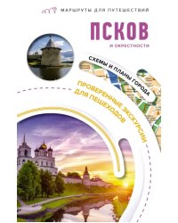Псков и окрестности. Маршруты для путешествий