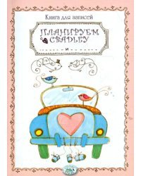 Книга для записей. Планируем свадьбу