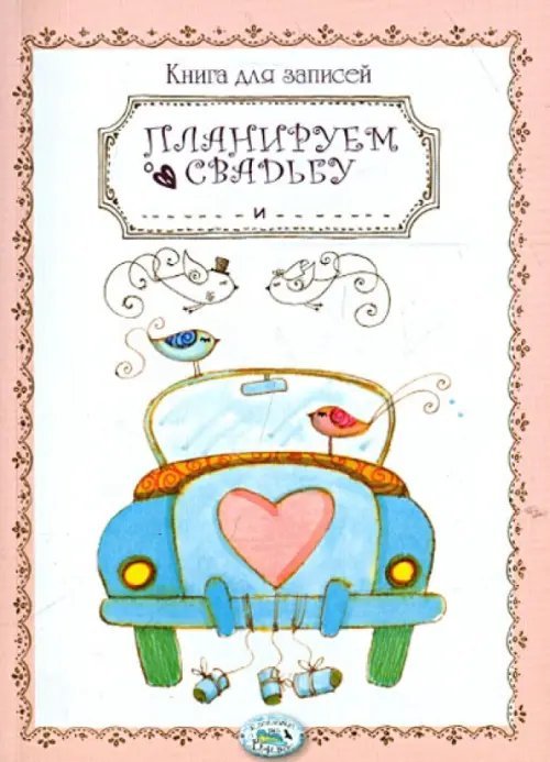 Книга для записей. Планируем свадьбу
