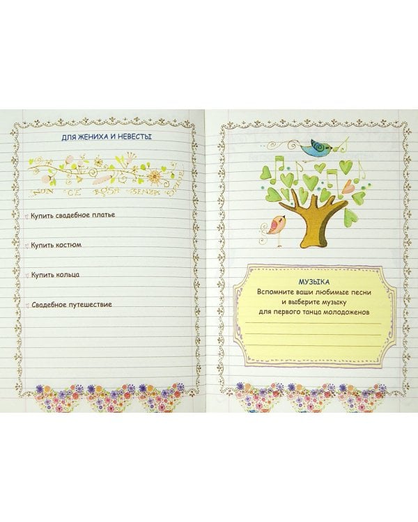 Книга для записей. Планируем свадьбу