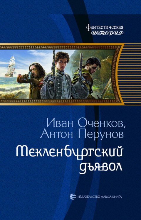 Фантастическая история Мекленбургский дьявол