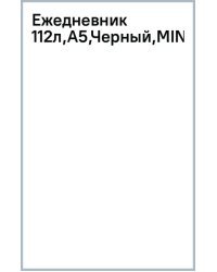 Ежедневник Minimalism черный, А5, 112 листов
