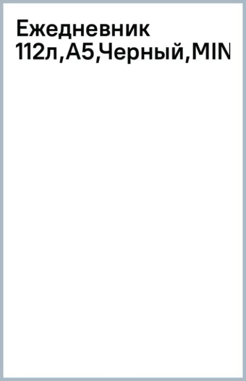 Ежедневник Minimalism черный, А5, 112 листов